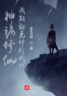神詭修仙:我能豁免修行代價