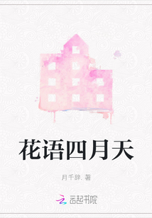 花語四月天
