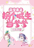 萌寶來襲：拐個城主當(dāng)?shù)诰€閱讀