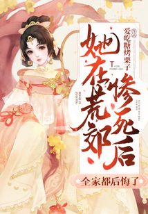 她在荒郊慘死后,全家都后悔了