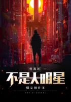 我真的不是大明星在線閱讀