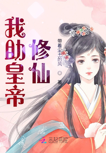 我助皇帝修仙