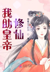 I Help the Emperor Cultivate Immortality