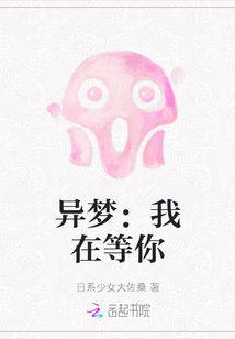 異夢：我在等你