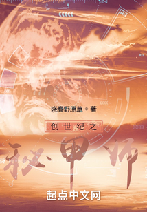 創世紀之秘甲師