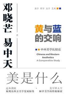 黄与蓝的交响:中西美学比较论