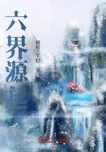 六界源起