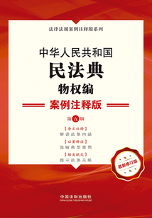 中華人民共和國民法典·物權編:案例注釋版(第五版)