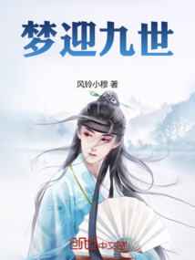 夢迎九世