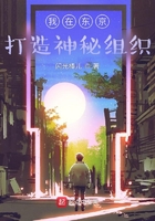 我在東京打造神秘組織在線閱讀