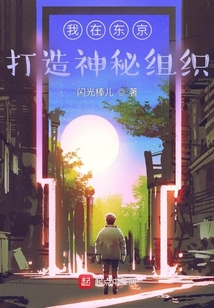 我在東京打造神秘組織