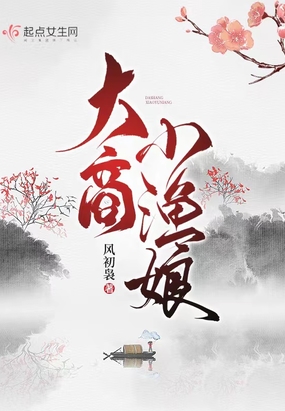 大商小渔娘在线阅读