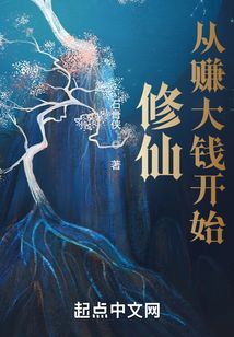 修仙從賺大錢開始