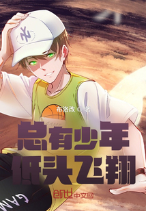 總有少年低頭飛翔