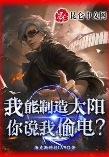 我能制造太陽，你說我偷電？