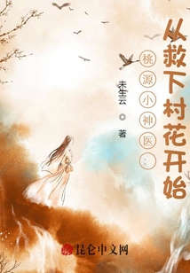桃源小神醫(yī)：從救下村花開始