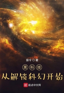 黑科技,从解锁科幻开始