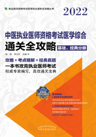 2022中医执业医师资格考试医学综合通关全攻略：基础、经典分册在线阅读