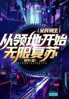 全民領主：從領地開始無限復蘇在線閱讀