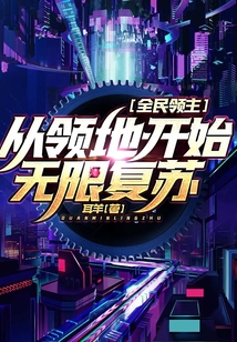 全民領主：從領地開始無限復蘇
