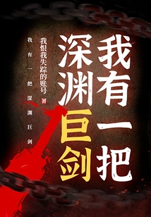 我有一把深淵巨劍