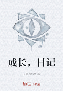 成長，日記