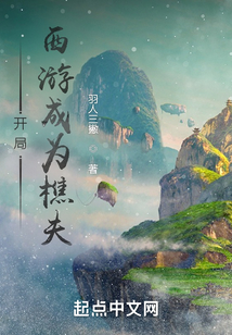 開局西游成為樵夫
