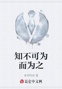知不可為而為之