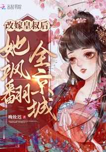 改嫁皇叔后她颯翻全京城