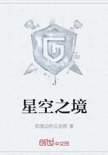 星空之境