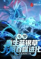 斗罗：重生蓝银草，无限吞噬进化