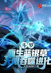 斗羅：重生藍銀草，無限吞噬進化