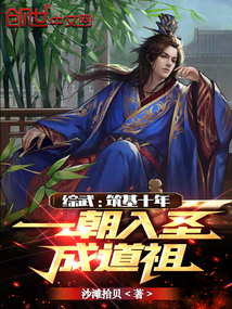 綜武：筑基十年，一朝入圣成道祖