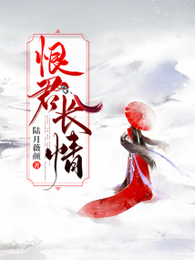 恨君長情