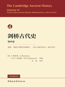 劍橋古代史（第四卷）：波斯、希臘與西地中海地區(qū)（約公元前525年—前479年）