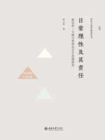 日常理性及其責任：斯坦利·卡維爾哲學及文藝思想研究