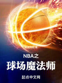 NBA之球場魔法師