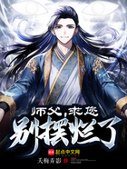 师父,求您别摆烂了