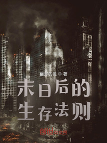 末日后的生存法則