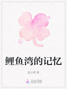 鯉魚灣的記憶