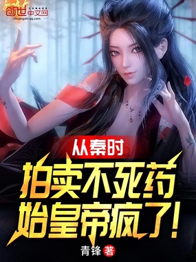 从秦时拍卖不死药,始皇帝疯了!在线阅读