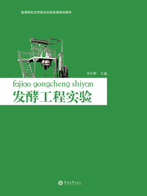發酵工程實驗
