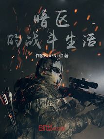 暗區(qū)的戰(zhàn)斗生活