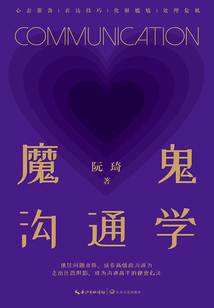 魔鬼溝通學