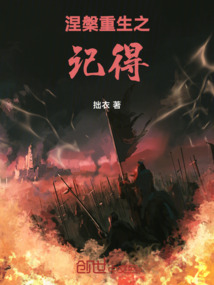 涅槃重生之記得