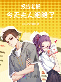 報告老板,今天夫人跑路了!