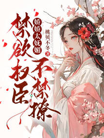 嬌嬌太嫵媚,禁欲權臣不禁撩