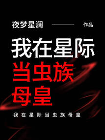 我在星際當蟲族母皇