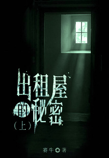 出租屋的秘密（上）
