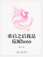 重启之后我是反派boss在线阅读